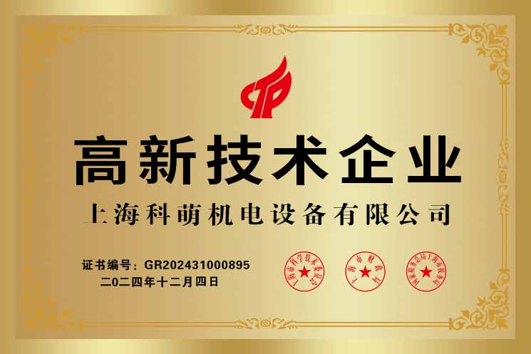 1774574331102312.jpg 1高新技术企业证书上海科萌.jpg